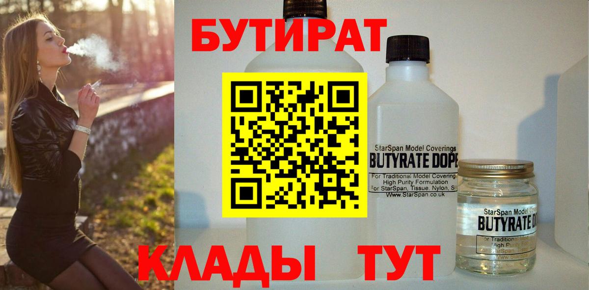 Джанкой  БУТИРАТ бутандиол  Вход с VPN 