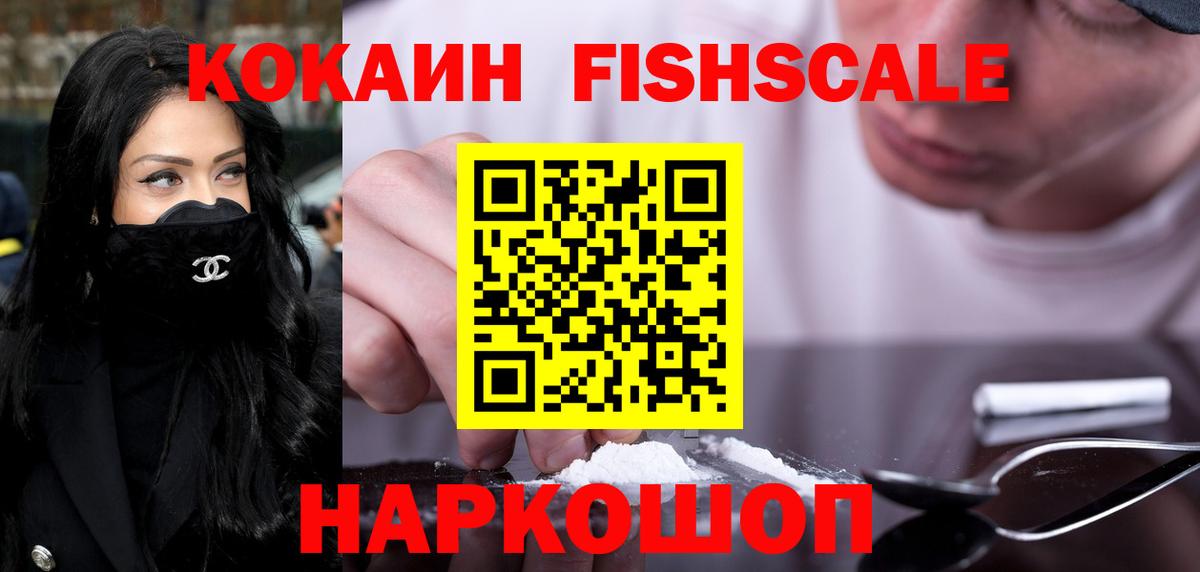 КОКАИН FishScale Джанкой